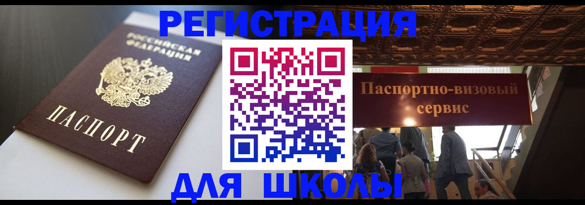 прописка для школы в Новоузенске